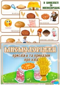 Мнемодоріжки прислів’я та приказки про хліб