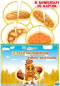 Дидактична гра “Склади половинки. Хлібобулочні вироби”