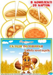 Дидактична гра “Склади половинки. Хлібобулочні вироби”