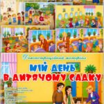 Демонстраційний матеріал “Мій день в дитячому садку”