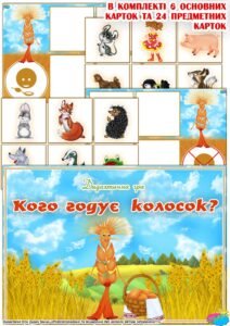 Дидактична гра “Кого годує колосок?”