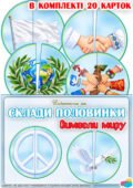 Дидактична гра “Склади половинки. Символи миру”