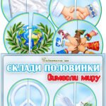 Дидактична гра “Склади половинки. Символи миру”
