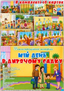 Демонстраційний матеріал “Мій день в дитячому садку”