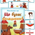 Дидактична гра “Що буває козацьким”