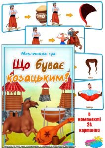 Дидактична гра “Що буває козацьким”