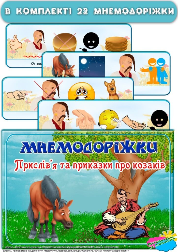 Головне зображення розробки: Мнемодоріжки прислів’я та приказки про козаків