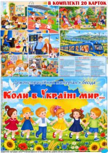 Демонстраційний матеріал+бесіда “Коли в Україні мир…”