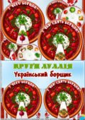 Круги Луллія “Український борщик”