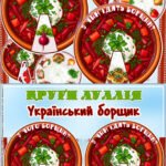 Круги Луллія “Український борщик”