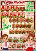 Розтяжка до Дня борщу в 2 варіантах “ДЕНЬ БОРЩУ!” “БОРЩИК – СМАК УКРАЇНИ!”