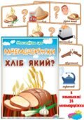 Дидактична гра “Хліб який?”