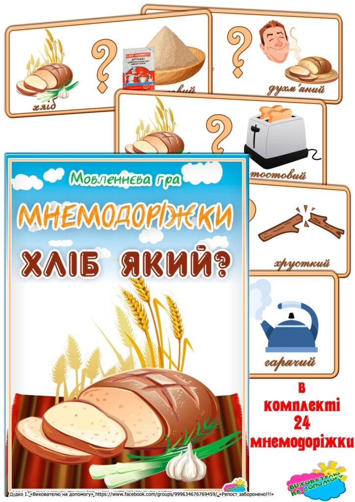 Головне зображення розробки: Дидактична гра “Хліб який?”