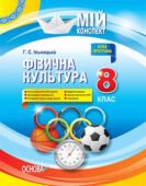 Календарно-тематичне планування для 8 класу НУШ з фізичної культури на І семестр (48 год.) 2026-2027 н/р. (3год.тиж)