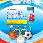 Календарно-тематичне планування для 8 класу НУШ з фізичної культури на І семестр (48 год.) 2026-2027 н/р. (3год.тиж)