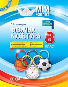 Календарно-тематичне планування для 8 класу НУШ з фізичної культури на І семестр (48 год.) 2026-2027 н/р. (3год.тиж)