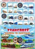 Дидактична гра “Транспорт колись та сьогодні”