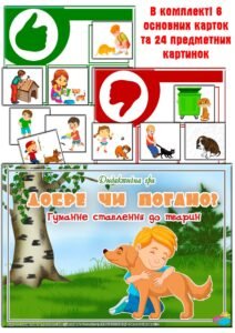 Дидактична гра “Добре-погано. Гуманне ставлення до тварин”