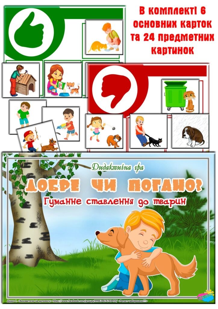 Головне зображення розробки: Дидактична гра “Добре-погано. Гуманне ставлення до тварин”