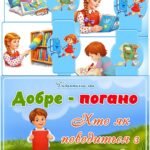Дидактична гра “Добре-погано. Хто як поводиться з книгою?”