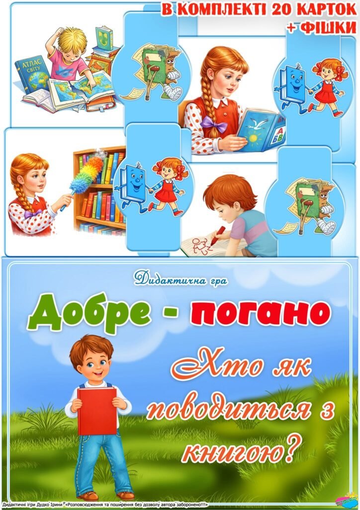 Головне зображення розробки: Дидактична гра “Добре-погано. Хто як поводиться з книгою?”