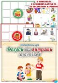 Дидактична гра “Доходи та витрати моєї сім’ї”