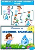 Дидактична гра “Економна крапелька”