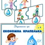 Дидактична гра “Економна крапелька”