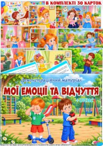 Демонстраційний матеріал “Мої емоції та відчуття”