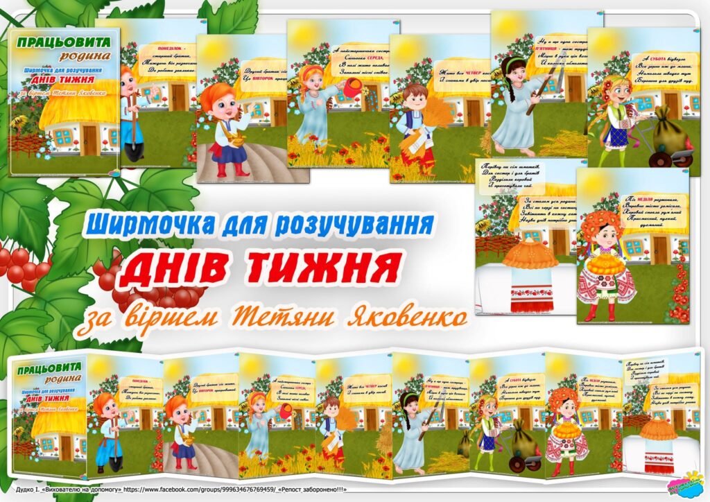 Головне зображення розробки: ШИРМОЧКА для розучування ДНІВ ТИЖНЯ за віршем Т. Яковенко “Працьовита родина”