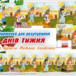 ШИРМОЧКА для розучування ДНІВ ТИЖНЯ за віршем Т. Яковенко “Працьовита родина”
