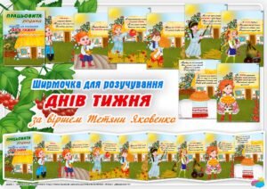 ШИРМОЧКА для розучування ДНІВ ТИЖНЯ за віршем Т. Яковенко “Працьовита родина”