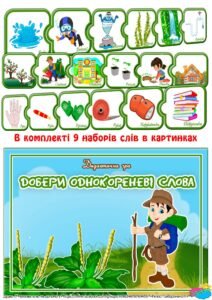 Дидактична гра “Добери однокореневі слова”