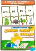 Дидактична гра “Ділимо слова на склади. Трискладові слова”