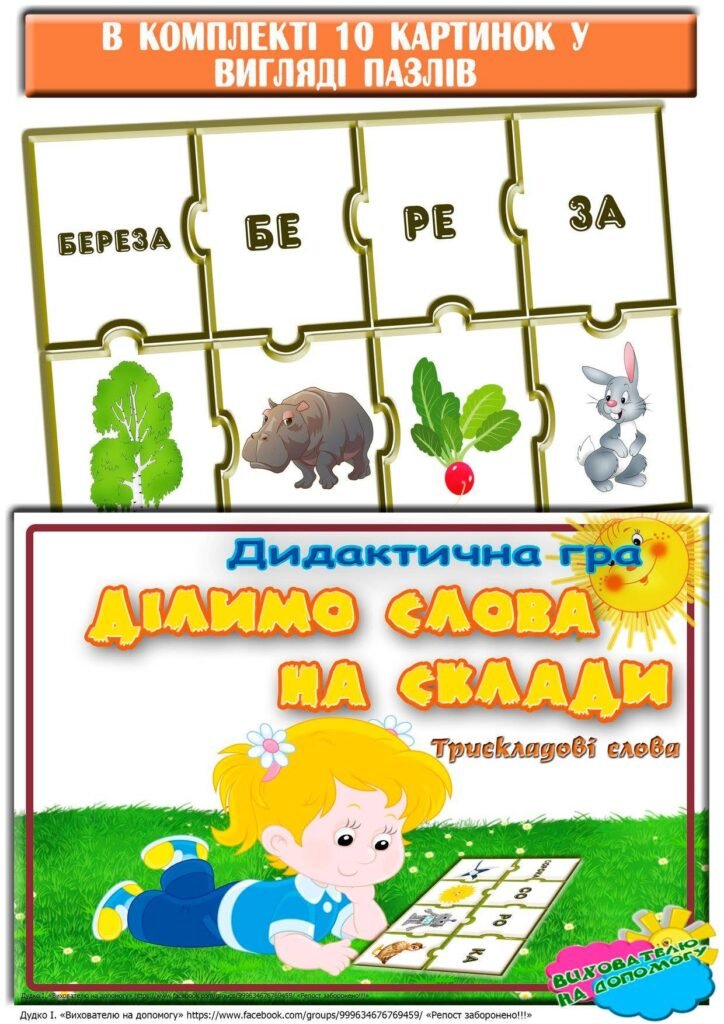 Головне зображення розробки: Дидактична гра “Ділимо слова на склади. Трискладові слова”
