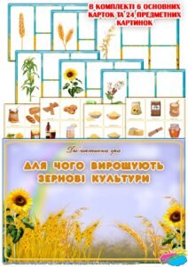Дидактична гра “Для чого вирощують злакові культури”