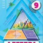 Календарне планування з алгебри для 9 класу НУШ з критеріями оцнювання