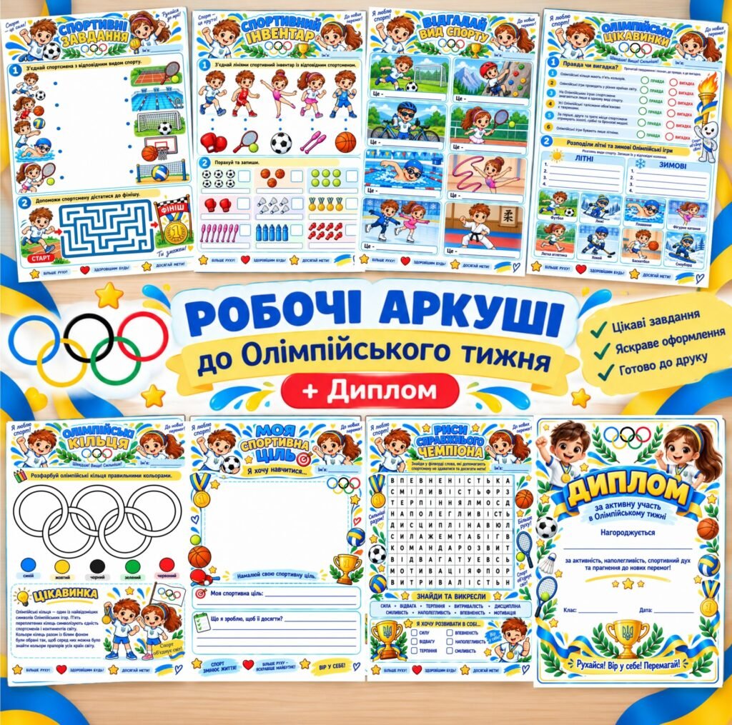 Головне зображення розробки: Робочі аркуші до Олімпійського тижня + Диплом для учнів. Олімпійський тиждень. 2-5 класи.