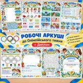 Робочі аркуші до Олімпійського тижня + Диплом для учнів. Олімпійський тиждень. 2-5 класи.