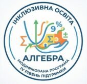 Модифікація навчального матеріалу з алгебри, 7 клас, ІV рівень підтримки + ІПР (пункт 6) та Додаток 4 ДО ІПР 2026/2027