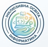 Модифікація навчального матеріалу з інформатики, 7 клас, ІV рівень підтримки + ІПР (пункт 6) та Додаток 4 ДО ІПР 2026/2027