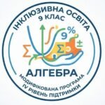 Модифікація навчального матеріалу з алгебри, 9 клас, ІV рівень підтримки + Додаток 3 (пункт 6) та Додаток 4 ДО ІПР 2026/2027