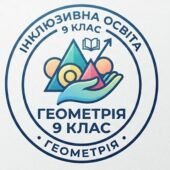 Модифікація навчального матеріалу з геометрії, 9 клас, ІV рівень підтримки + ІПР (пункт 6) та Додаток 4 ДО ІПР 2026/2027