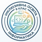 Модифікація навчального матеріалу з інформатики, 9 клас, ІV рівень підтримки + ІПР (пункт 6) та Додаток 4 ДО ІПР 2026/2027