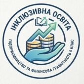Модифікація навчального матеріалу з Підприємництво та фінансова грамотність, 9 клас, ІV рівень підтримки + ІПР (пункт 6) та Додаток 4 ДО ІПР 2026/2027