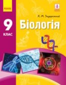 Календарно-тематичне планування “Біологія”. 9 клас (автори К. Задорожний, Г. Ягенська, В. Додь)