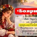 Презентація “«Бояриня» Лесі Українки як зразок неоромантичної драми. Національна ідея, події української історії в її основі.”
