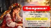 Презентація “«Бояриня» Лесі Українки як зразок неоромантичної драми. Національна ідея, події української історії в її основі.”