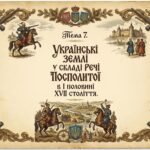 Тема 7. Українські землі у складі Речі Посполитої в І половині XVII століття.