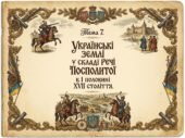 Тема 7. Українські землі у складі Речі Посполитої в І половині XVII століття.